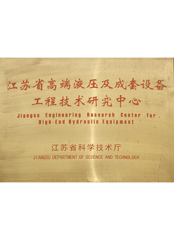 江蘇省高端液壓及成套設(shè)備工程技術(shù)研究中心